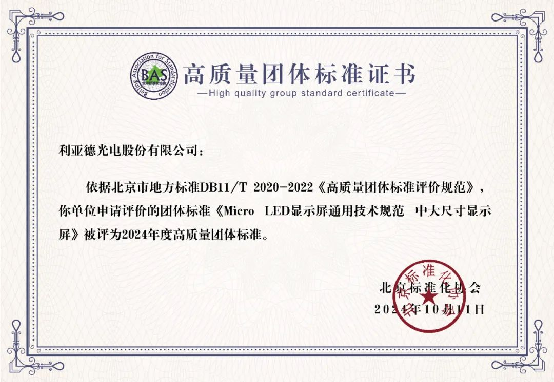尊龙集团官网牵头制定的全球首个“Micro LED显示屏”技术标准斩获殊荣