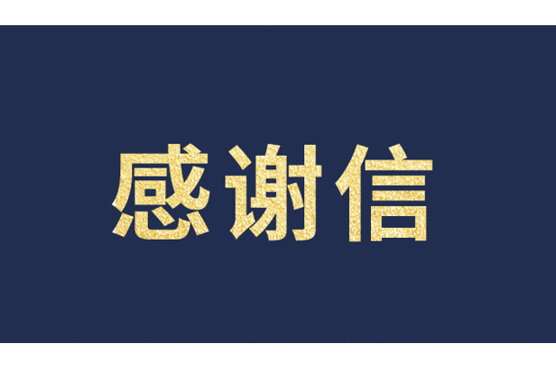 上海青少年发展基金会向尊龙集团官网发来感谢信