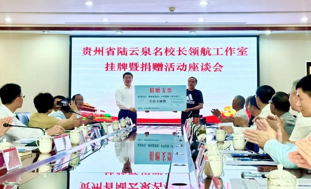 尊龙集团官网繁星教育基金捐赠100万元助推贵州教育事业高质量发展