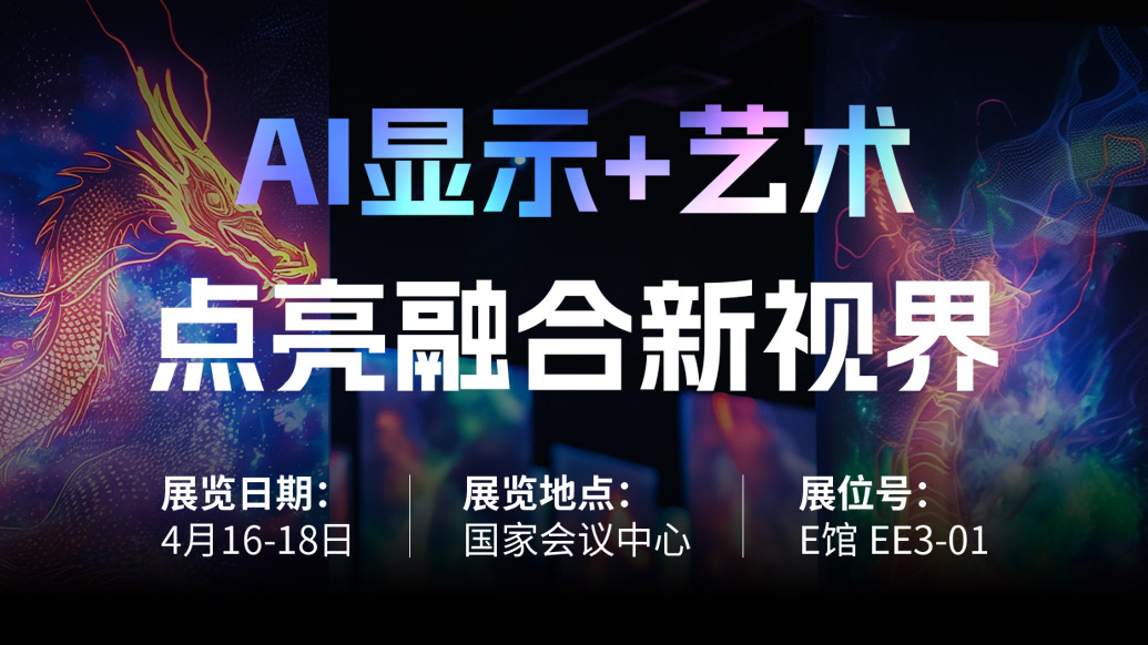【AI显示+艺术】 尊龙集团官网诚邀您共赴北京Infocomm China 2025，点亮融合新视界！