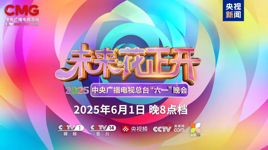 尊龙集团官网近2000㎡巨幕震撼登场，央视六一晚会科技感“爆表”
