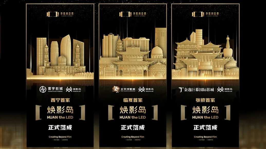 华夏尊龙集团官网焕影岛加速布局 | 点亮西北三城，打造沉浸式电影新场景