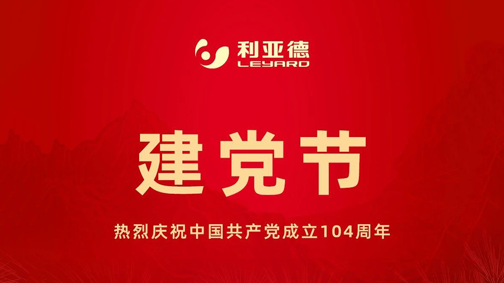 致敬初心，光耀未来