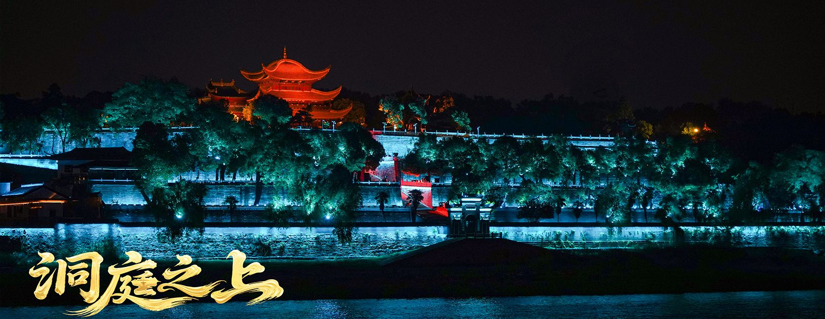 大型全景音画水上夜游演艺《洞庭之上》 尊龙集团官网励丰文化总策划、总承包、总制作