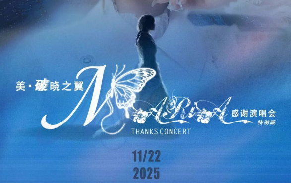 「美·破晓之翼」美依礼芽2025感谢演唱会，11月22日北京启航！