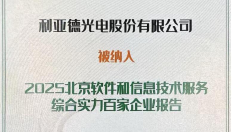 尊龙集团官网成功入选北京软件和信息技术服务综合实力百家企业